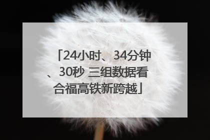 24小时、34分钟、30秒 三组数据看合福高铁新跨越