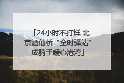 24小时不打烊 北京酒仙桥“全时驿站”成骑手暖心港湾