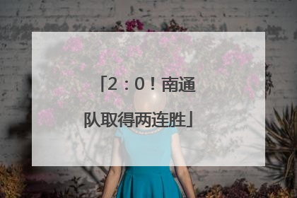 2：0！南通队取得两连胜