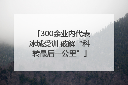 300余业内代表冰城受训 破解“科转最后一公里”
