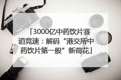 3000亿中药饮片赛道竞速：解码“港交所中药饮片第一股”新荷花