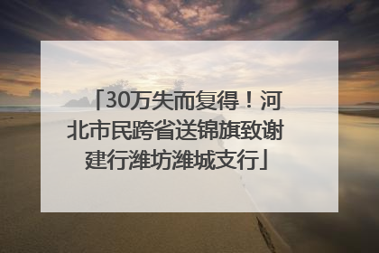 30万失而复得！河北市民跨省送锦旗致谢建行潍坊潍城支行