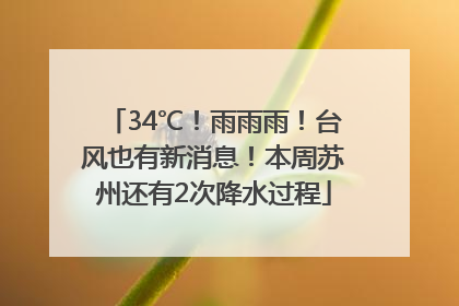 34℃！雨雨雨！台风也有新消息！本周苏州还有2次降水过程
