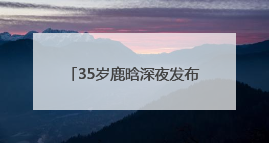 35岁鹿晗深夜发布国风单曲《梦》，融合国风与现代R&B，还首次尝试戏腔！