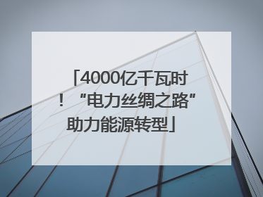 4000亿千瓦时！“电力丝绸之路”助力能源转型