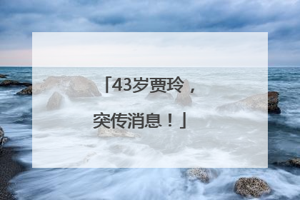 43岁贾玲，突传消息！