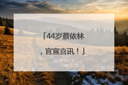 44岁蔡依林，官宣喜讯！