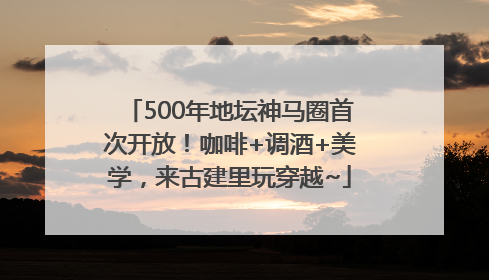 500年地坛神马圈首次开放！咖啡+调酒+美学，来古建里玩穿越~