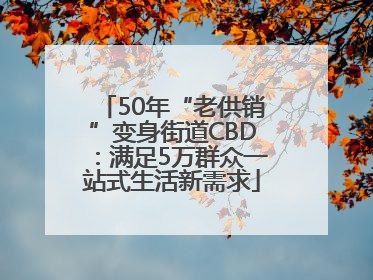 50年“老供销”变身街道CBD：满足5万群众一站式生活新需求