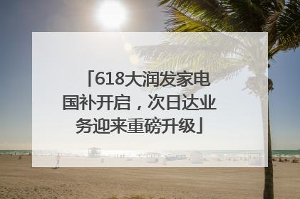 618大润发家电国补开启，次日达业务迎来重磅升级
