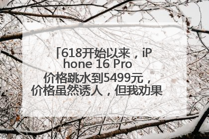 618开始以来，iPhone 16 Pro价格跳水到5499元，价格虽然诱人，但我劝果粉们再等等！