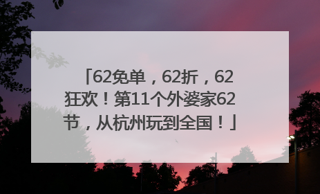 62免单，62折，62狂欢！第11个外婆家62节，从杭州玩到全国！