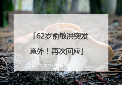 62岁俞敏洪突发意外！再次回应