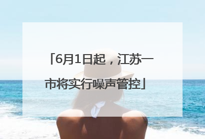6月1日起，江苏一市将实行噪声管控