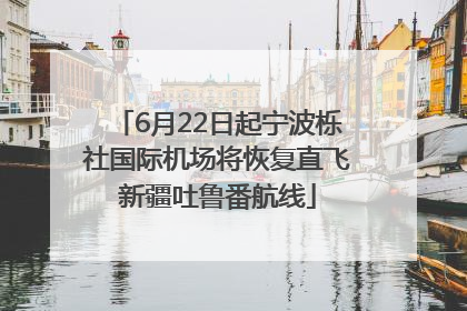 6月22日起宁波栎社国际机场将恢复直飞新疆吐鲁番航线