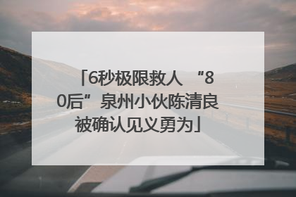 6秒极限救人 “80后”泉州小伙陈清良被确认见义勇为