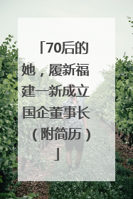 70后的她，履新福建一新成立国企董事长（附简历）