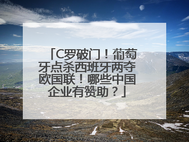 C罗破门！葡萄牙点杀西班牙两夺欧国联！哪些中国企业有赞助？