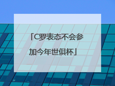 C罗表态不会参加今年世俱杯