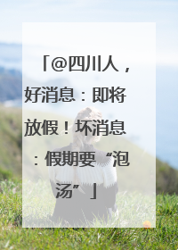 @四川人，好消息：即将放假！坏消息：假期要“泡汤”