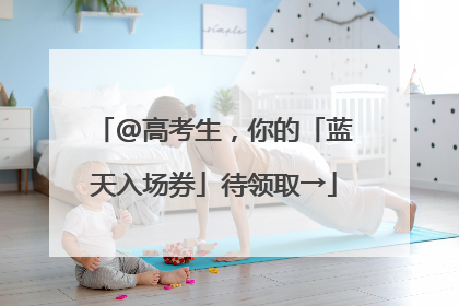 @高考生，你的「蓝天入场券」待领取→