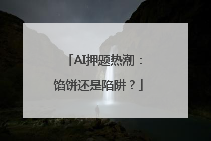 AI押题热潮：馅饼还是陷阱？