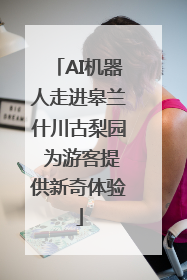 AI机器人走进皋兰什川古梨园 为游客提供新奇体验