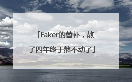 Faker的替补，熬了四年终于熬不动了