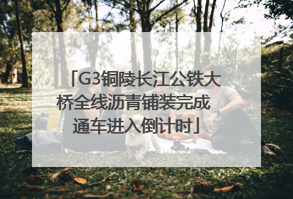 G3铜陵长江公铁大桥全线沥青铺装完成 通车进入倒计时
