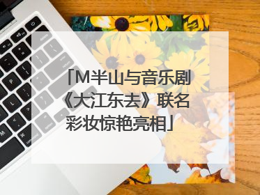 M半山与音乐剧《大江东去》联名彩妆惊艳亮相