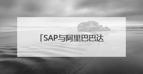 SAP与阿里巴巴达成战略合作，加速AI驱动的数字化转型