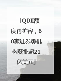 QDII额度再扩容，60家证券类机构获批超21亿美元